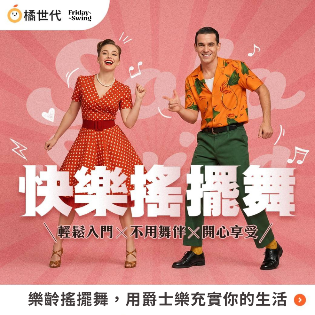 Friday Swing 課程資訊